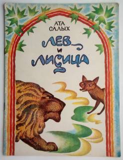 Видання - р. Издания - гг. ^/--/^ Салых Ата  Лев и лисица. Басни. Художник Сейитмедов В.Г.  1984 ^_^^^ Салих Ата Лев і лисиця. Басні. Художник Сейїтмедов В.Г. 1984 - фото фото фото