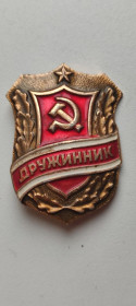 Інше Другое ^/--/^ Значок знак дружинник СССР dr /--/ 925 ^_^^^ Значок знак дружинник СРСР dr /--/ 925 - фото фото фото