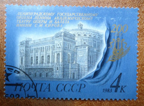 СРСР - СССР - ^/--/^ СССР 1983   200-летие Ленинградского театра оперы и балета имени С.М.Кирова ^_^^^ СРСР 1983 200-річчя Ленінградського театру опери і балету імені С. М. Кірова - фото фото фото