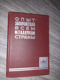 Видання - р. Издания - гг. ^/--/^ Опыт Запорожстали всем металлргам страны 1962 /--/ г. Запорожье ^_^^^ Досвід Запорожстали всім металргам країни 1962 /--/ р. Запоріжжя - фото фото фото