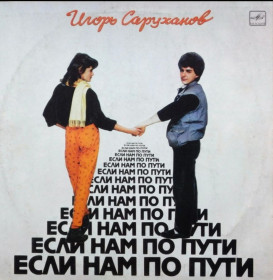 Платівки Пластинки ^/--/^ Игорь Саруханов - Если Нам По Пути - 1986.   (LP). 12. Vinyl. Пластинка ^_^^^ Ігор Саруханов - Якщо Нам По шляху - 1986. (LP). 12. Vinyl. Пластинка - фото фото фото