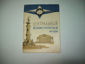 Видання - р. Издания - гг. ^/--/^ Центральный военно-морской музей И.Кулешов Лениздат 1965 г. ^_^^^ Центральний військово-морський музей І.Кулешов Лениздат 1965 р. - фото фото фото