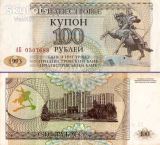 Придністров'я Приднестровье ^/--/^ Преднистровье 100 руб 1993 ^_^^^ Передністров'я 100 руб 1993 - фото фото фото