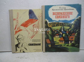 Видання - р. Издания - гг. ^/--/^ Крижанова-Бриндзова. Связной. Возвращение связного. В 2 книгах. Военные, разведка ^_^^^ Крижанова-Бріндзова. Зв'язний. Повернення зв'язкового. У 2 книгах. Військові, розвідка - фото фото фото