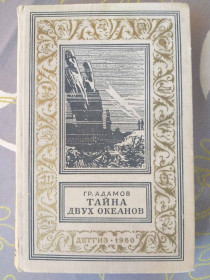 Видання - р. Издания - гг. ^/--/^ Григорий Адамов Тайна двух океанов бпнф рамка фантастика 1960 ^_^^^ Григорій Адамов Таємниця двох океанів бпнф рамка фантастика 1960 - фото фото фото