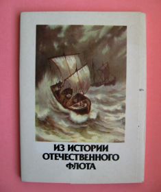 СРСР СССР ^/--/^ ИЗ ИСТОРИИ ОТЕЧЕСТВЕННОГО ФЛОТА = НАБОР ОТКРЫТОК 1987 г. = худ. ЧЕЛАК = 16 шт. ^_^^^ З історії вітчизняного флоту = набір відкриток 1987 = худ. Людина = 16 шт. - фото фото фото