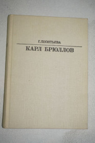 Видання - р. Издания - гг. ^/--/^ Леонтьева Г. Карл Брюллов. Серия: Жизнь в искусстве. ^_^^^ Леонтьєва Г. Карл Брюллов. Серія: життя в мистецтві. - фото фото фото