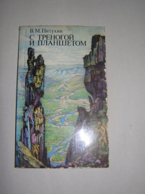 Видання - р. Издания - гг. ^/--/^ В.М. ПИТУХИН &amp;quot;С ТРЕНОГОЙ И ПЛАНШЕТОМ&amp;quot;  (записки топографа),1979, 142 /--/ с ^_^^^ В.М. Пітухін &amp;quot; З ТРЕТНОГОЙ І ПЛАНШЕТОМ &amp;quot; (записки топографа), 1979, 142 /--/ с - фото фото фото