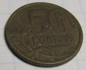 Після  После  ^/--/^ Россия 50 копеек, 2003 С.П. ^_^^^ Росія 50 копійок, 2005 С.П. - фото фото фото