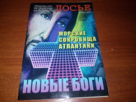 Видання - р. Издания - гг. ^/--/^ Секретные материалы ДОСЬЕ Морские сокровища Атлантики ^_^^^ Секретні матеріали ДОСЬЄ Морські скарби Атлантики - фото фото фото