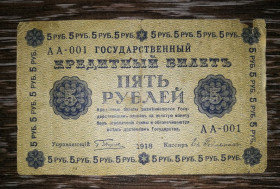 Громадянська війна Гражданская война ^/--/^ 5 рублів 1918 Гейльман перша серія АА-001 ^_^^^ 5 рублей 1918 Гейльман первая серия АА-001 - фото фото фото