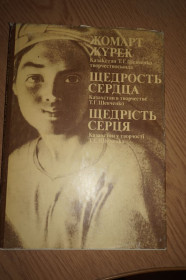 Видання - р. Издания - гг. ^/--/^ Паламарчук Г.П., Судак В.Е. Щедрость сердца. Казахстан в творчестве Т. Г. Шевченко. ^_^^^ Паламарчук Г.П., Судак В.Є. Щедрість серця. Казахстан у творчості Т. Г. Шевченка. - фото фото фото