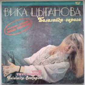 Платівки Пластинки ^/--/^ Вика Цыганова ЕХ Море - Балалайка - Зараза - 1991.  (LP). 12. Vinyl. Пластинка. Rare. ^_^^^ Віка Циганова ЕХ Море - Балалайка - Зараза - 1991. (LP). 12. Vinyl. Платівка. Rare. - фото фото фото