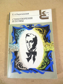 Видання - р. Издания - гг. ^/--/^ Е.А. Баратынский. Стихотворения и поэмы КС ^_^^^ Е.А. Баратинський. Вірші та поеми КС - фото фото фото