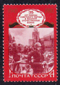 СРСР - СССР - ^/--/^ СРСР 1980 - 35 років Перемозі радянського народу у Великій Вітчизняній війні ** ^_^^^ СССР 1980 - 35 лет Победе советского народа в Великой Отечественной войне - фото фото фото