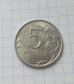 Після  После  ^/--/^ Россия 5 рублей руб.  2014 г.  ммд ^_^^^ Росія 5 руб. 2014 р. ммд - фото фото фото