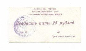 Місцеві випуски Местные выпуски ^/--/^ 25 рублей колхоз Фрунзе Александрия Червонокаменка Кировоград хозрасчет ^_^^^ 25 рублів колгосп Фрунзе Олександрія Червонокам'янка Кіровоград госпрозрахунок - фото фото фото