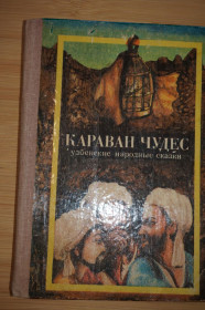 Видання - р. Издания - гг. ^/--/^ Караван чудес. Узбекские народные сказки. ^_^^^ Караван чудес. Узбецькі народні казки. - фото фото фото