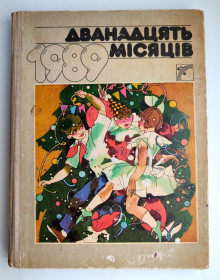 Видання - р. Издания - гг. ^/--/^ Дванадцять місяців. Настільна книга-календар на 1989 рік Київ: Веселка 1988 /--/ р. 192 с ^_^^^ Двенадцать месяцев. Настольная книга-календарь на 1989 год Киев: Веселка 1988 /--/ г. 192 с - фото фото фото