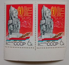 СРСР - СССР - ^/--/^ СССР 1977 60 лет Советской власти на Украине, сцепка, MNH ^_^^^ СРСР 1977 60 років Радянської влади в Україні, зчіпка, MNH - фото фото фото