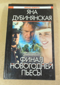 Художня література Художественная литература ^/--/^ Яна Дубинянская, Финал новогодней пьесы ^_^^^ Яна Дубинянська, Фінал новорічної п'єси - фото фото фото
