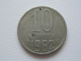 - - ^/--/^ СССР 10 копеек 1962 года №31163 ^_^^^ СРСР 10 копійок 1962 року No /--/ 31163 - фото фото фото