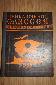Видання - р. Издания - гг. ^/--/^ Гомер. Приключения Одиссея. Художник Е.Дацко. ^_^^^ Гомер. Пригоди Одіссея. Художник Є.Дацко. - фото фото фото