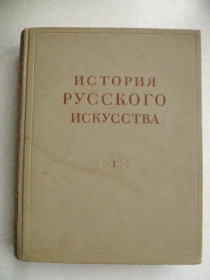 Видання - р. Издания - гг. ^/--/^ История русского искусства. Том 1  (13). Грабарь И.Э., Лазарев В.Н.  (ред.). 1953 ^_^^^ Історія російського мистецтва. Том 1 (13). Грабар І.Е., Лазарєв В.Н. (ред.). 1953 - фото фото фото