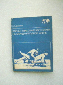 Видання - р. Издания - гг. ^/--/^ Дмитрук П.Ф. Борцы классического стиля на международной арене. ^_^^^ Дмитрук П.Ф. Борці класичного стилю на міжнародній арені. - фото фото фото