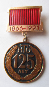 Пам'ятні і ювілейні Памятные и юбилейные ^/--/^ 125 лет НТО Научно-техническое общество 1866 - 1991 ^_^^^ 125 років НТО Науково-технічне товариство 1866 - 1991 - фото фото фото