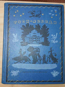 Видання - р. Издания - гг. ^/--/^ Гуси-лебеди. Сборник русских народных сказок, песенок, загадок и скороговорок. ^_^^^ Гусі-лебеді. Збірник російських народних казок, пісеньок, загадок і скоромовок. - фото фото фото