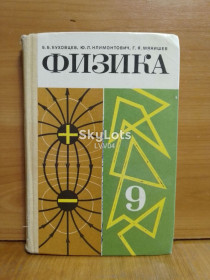 Видання - р. Издания - гг. ^/--/^ Буховцева, Климентов, Мякищева. Физика 9 класс. 1988 ^_^^^ Буховцева, Климентов, Мякищева. Фізика 9 клас. 1988 1988 - фото фото фото
