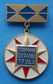 Службові та спеціальні Служебные и специальные ^/--/^ Отличник охраны труда Минстройматериалов СССР 2 ^_^^^ Відмінник охорони праці Мінбудматеріалів СРСР 2 - фото фото фото