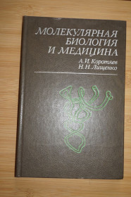 Видання - р. Издания - гг. ^/--/^ Коротяев А. И., Лищенко Н. Н. Молекулярная биология и медицина. ^_^^^ Коротяєв А. І., Ліщенко Н. Н. Молекулярна біологія і медицина. - фото фото фото