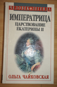 Видання - р. Издания - гг. ^/--/^ Ольга Чайковская. Императрица. Царствование императрицы II. Серия: Человек-легенда. ^_^^^ Ольга Чайковська. Імператриця. Царювання імператриці II. Людина-легенда. - фото фото фото