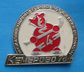 Спортивні Спортивные ^/--/^ Международный турнир по хоккею с мячом Кемерово 1978 мишка ^_^^^ Міжнародний турнір з хокею з м'ячем Кемерово 1978 ведмедик - фото фото фото
