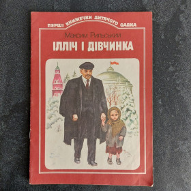 Видання - р. Издания - гг. ^/--/^ М. Рильський. Ілліч і дівчинка. 1988 р. Худ. М. Малова ^_^^^ М. Рильский. Ильич и девочка. 1988 г. Худ. М. Малова - фото фото фото