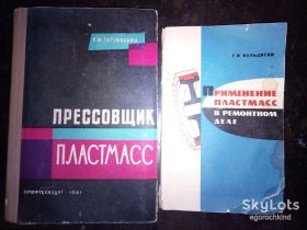 Видання - р. Издания - гг. ^/--/^ книги:ПРЕССОВЩИК ПЛАСТМАСС 1961 /--/ г.;ПРИМЕНЕНИЕ ПЛАСТМАСС В РЕМОНТНОМ ДЕЛЕ 1967 /--/ г. ^_^^^ ПРЕСОВЩИК ПЛАСТМАСС 1961 /--/ р. * ПРИМІННЯ ПЛАСТМАС У РЕМОНТНОМУ ДЕЛІ 1967 - фото фото фото