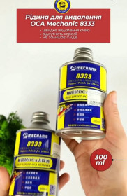 Інше Другое ^/--/^ Рідина для видалення OCA Mechanic 8333  (300 ml) ^_^^^ Жидкость для удаления OCA Mechanic 8333 (300 ml) - фото фото фото