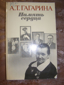 Видання - р. Издания - гг. ^/--/^ А.Т. ГАГАРИНА &amp;quot;ПАМЯТЬ СЕРДЦА&amp;quot;,1985 ^_^^^ А.Т. Гагарина &amp;quot;Память Сердца&amp;quot;, 1985 - фото фото фото