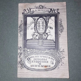 Видання - р. Издания - гг. ^/--/^ Биологические основы старения и долголетия	Виленчик	1976 ^_^^^ Біологічні основи старіння і довголіття Віленчик 1976 - фото фото фото