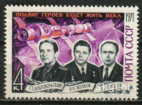СРСР - СССР - ^/--/^ СССР 1971 космос Союз-11 СК 3986 MNH ^_^^^ СРСР 1971 космос Союз-11 СК 3986 MNH - фото фото фото