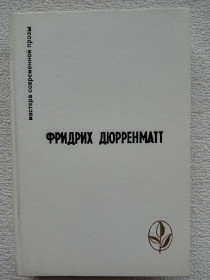 Видання - р. Издания - гг. ^/--/^ Фридрих Дюрренматт - Романы. Повести. Рассказы ^_^^^ Фрідріх Дюрренматт — Романи. Повести. Розповіді - фото фото фото