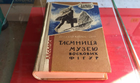 Видання - р. Издания - гг. ^/--/^ Коробіцин О - Таємниця музею воскових фігур - Киев. Вэсэлка. 1970 г ^_^^^ Коробицин О - Тайна музея восковых фигур - Киев. Вэсэлка. 1970 г - фото фото фото