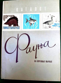 Фауна Фауна ^/--/^ Каталог - Фауна на почтовых марках   (бумага) - 3 скана ^_^^^ Каталог - Фауна на поштових марках (папір) - 3 скана - фото фото фото
