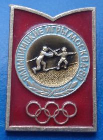 Спортивні Спортивные ^/--/^ олимпиада Москва 1980 фехтование ^_^^^ Олімпіада Москва 1980 фехтування - фото фото фото