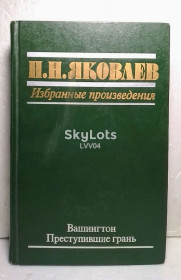 Видання - р. Издания - гг. ^/--/^ Яковлев Н.Н. Избранные произведения. Вашингтон. Преступившие грань ^_^^^ Яковлєв Н.Н. Вибрані твори. Вашингтон. Злочини грань - фото фото фото