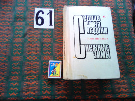 Видання - р. Издания - гг. ^/--/^ И.Шамякин  Сердце на ладони . Снежные зимы.  1971 г. ^_^^^ І.Шамякін Серце на долоні. 1971 р. - фото фото фото
