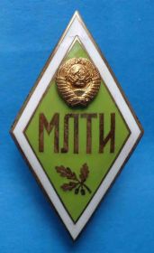 Відзнаки Знаки отличий ^/--/^ Ромб МЛТИ Московский Лесотехнический институт ^_^^^ Ромб МЛТІ Московський Лісотехнічний інститут - фото фото фото