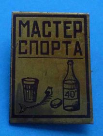 Пам'ятні і ювілейні Памятные и юбилейные ^/--/^ мастер спорта спирта ^_^^^ майстер спорту спирту - фото фото фото
